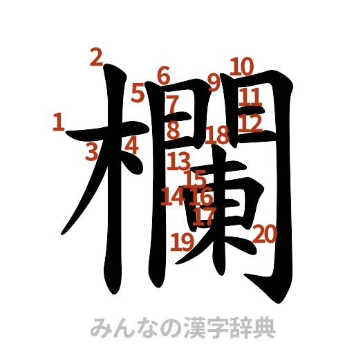 漢字「欄」の書き順と画数