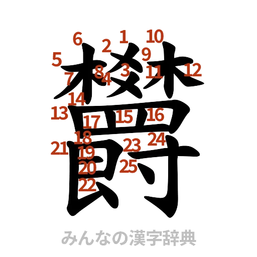 漢字「欝」の書き順と画数
