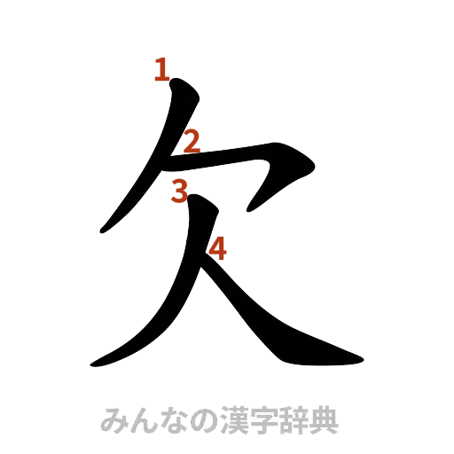 漢字「欠」の書き順と画数