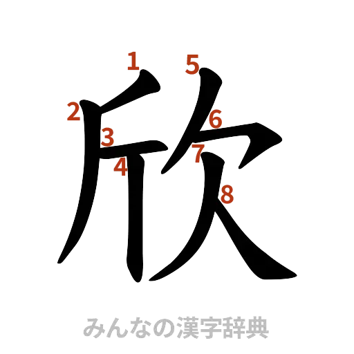 漢字「欣」の書き順と画数