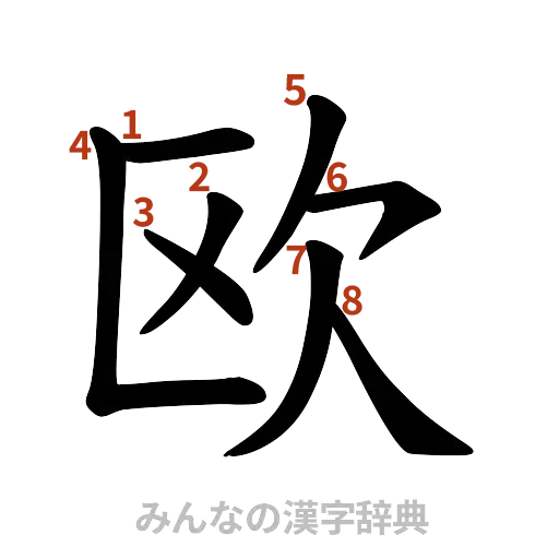 漢字「欧」の書き順と画数