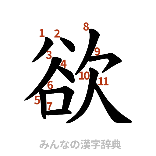 漢字「欲」の書き順と画数