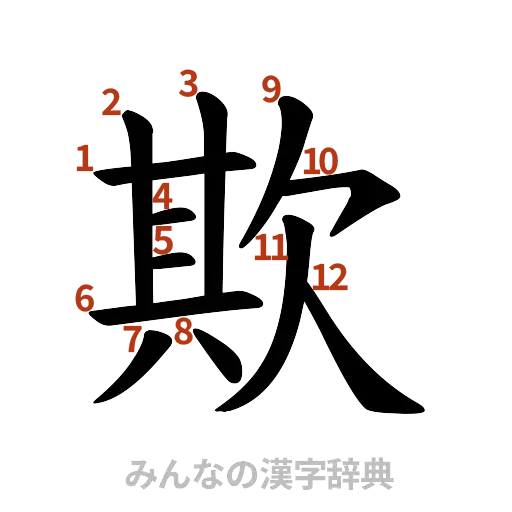 漢字「欺」の書き順と画数