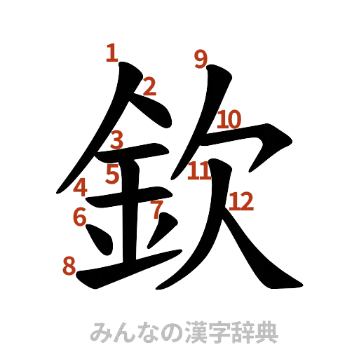 漢字「欽」の書き順と画数