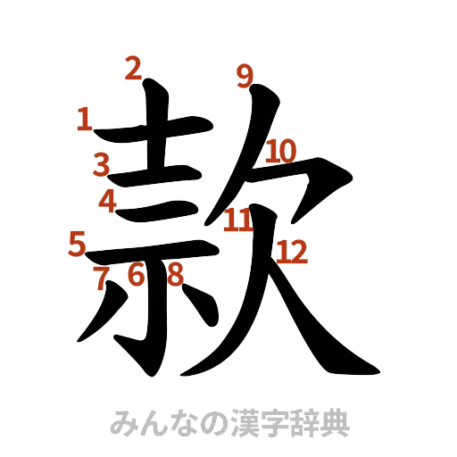 漢字「款」の書き順と画数