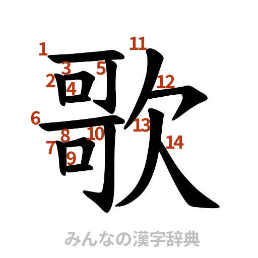 漢字「歌」の書き順と画数