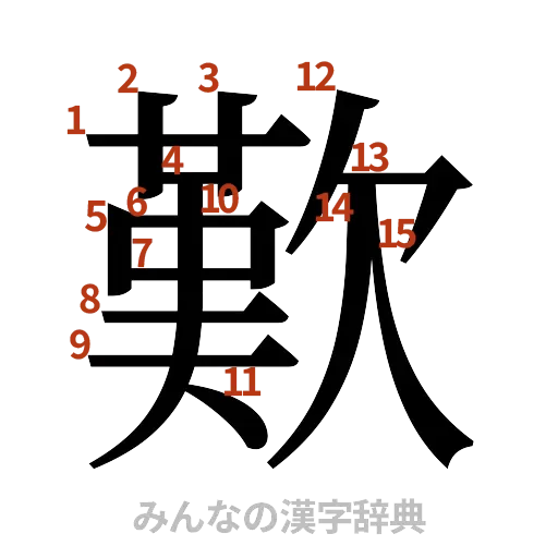 漢字「歎」の書き順と画数