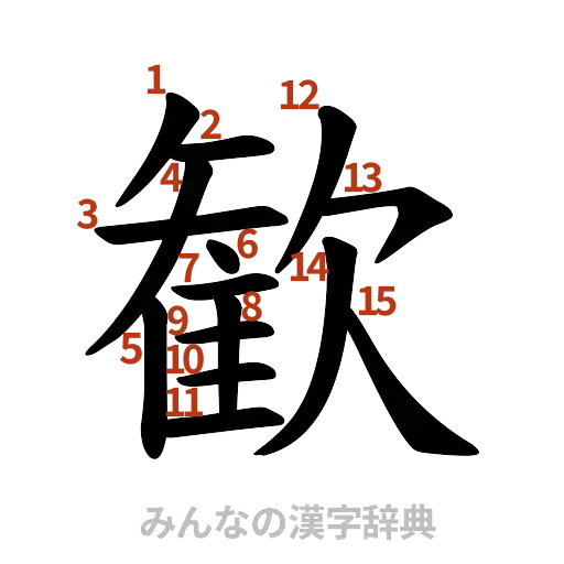 漢字「歓」の書き順と画数