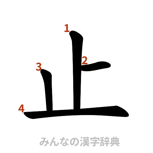 漢字「止」の書き順と画数