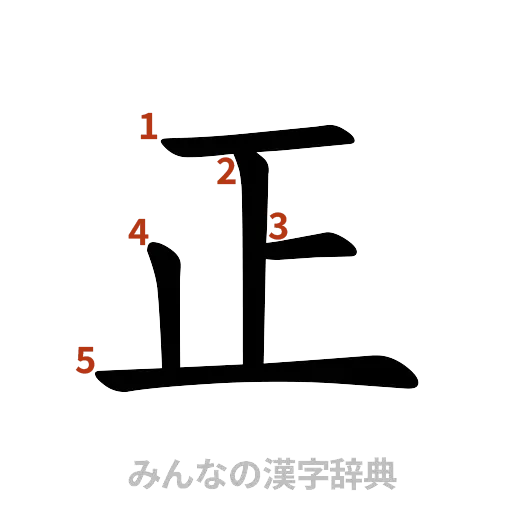 漢字「正」の書き順と画数