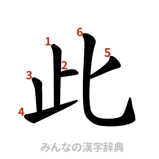 漢字「此」の書き順と画数
