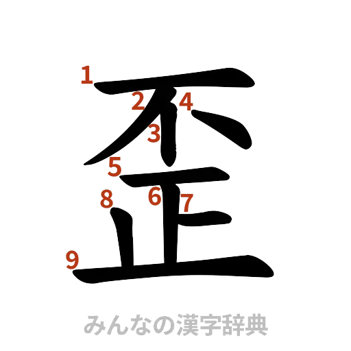 漢字「歪」の書き順と画数