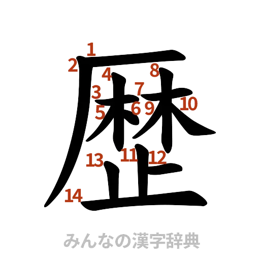 漢字「歴」の書き順と画数