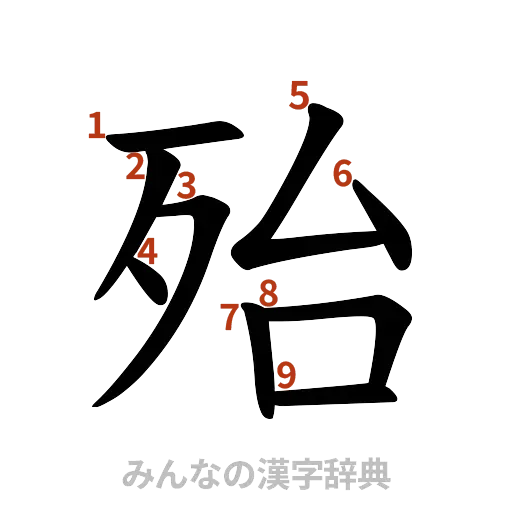 漢字「殆」の書き順と画数