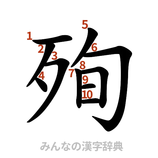 漢字「殉」の書き順と画数
