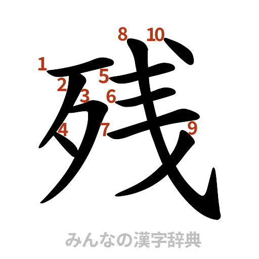 漢字「残」の書き順と画数