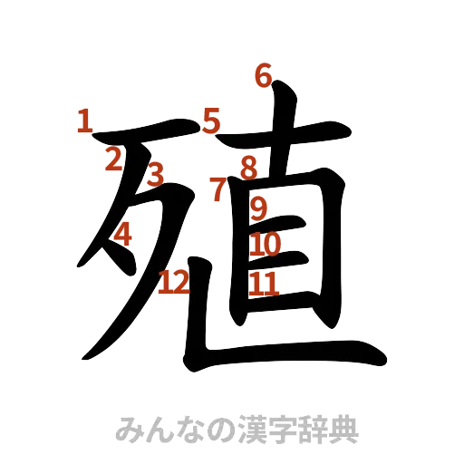 漢字「殖」の書き順と画数