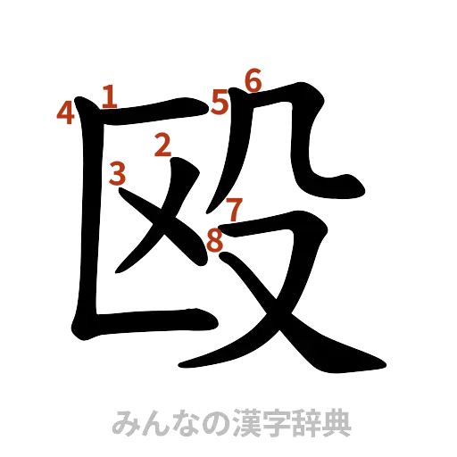 漢字「殴」の書き順と画数
