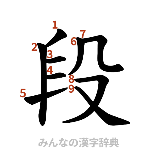 漢字「段」の書き順と画数