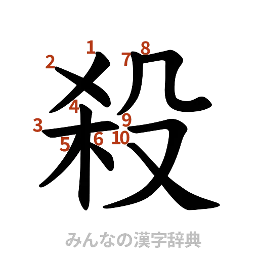 漢字「殺」の書き順と画数