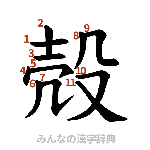 漢字「殻」の書き順と画数