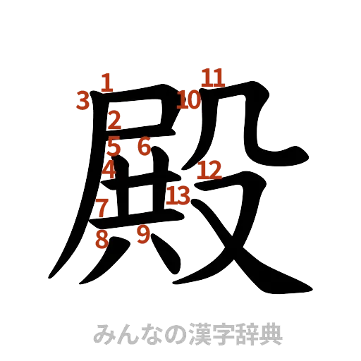 漢字「殿」の書き順と画数