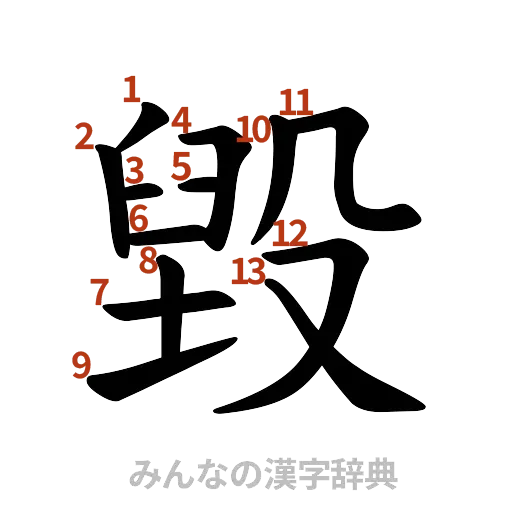 漢字「毀」の書き順と画数