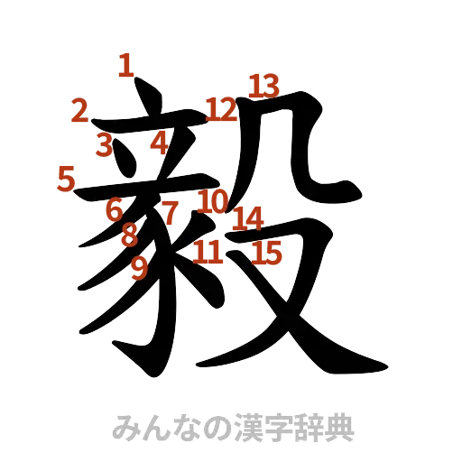 漢字「毅」の書き順と画数