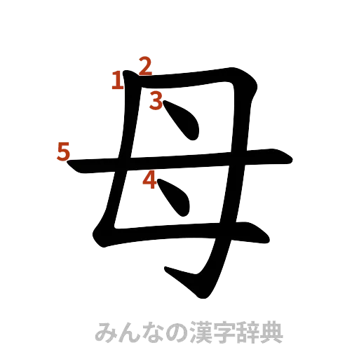 漢字「母」の書き順と画数