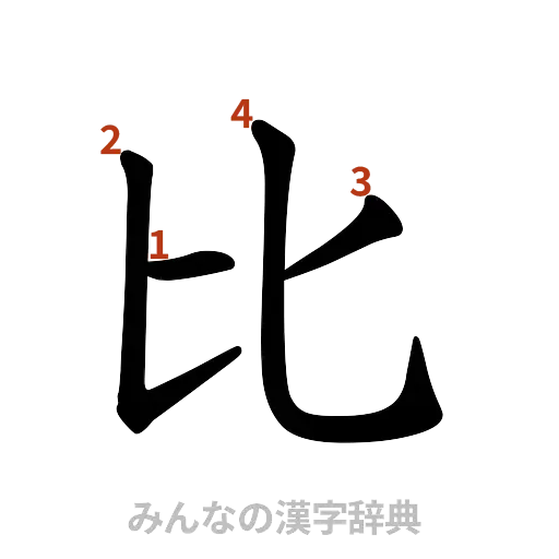漢字「比」の書き順と画数