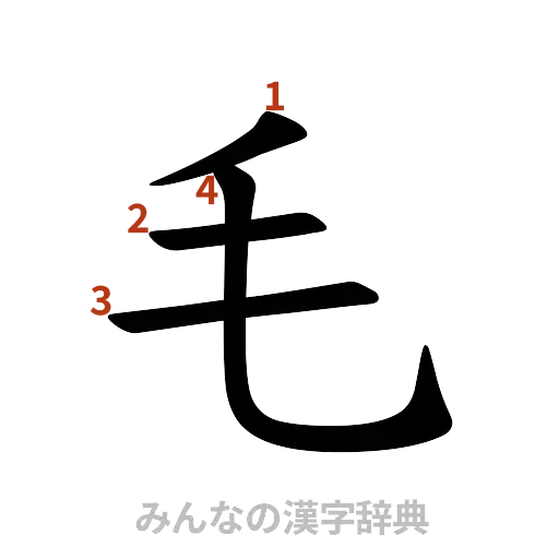漢字「毛」の書き順と画数