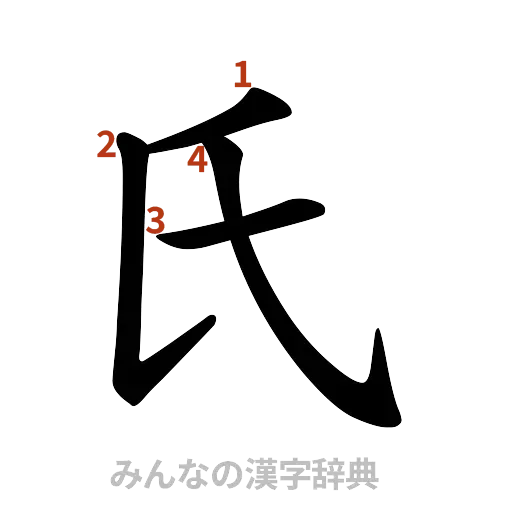 漢字「氏」の書き順と画数