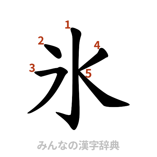 漢字「氷」の書き順と画数