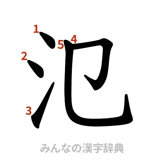 漢字「氾」の書き順と画数