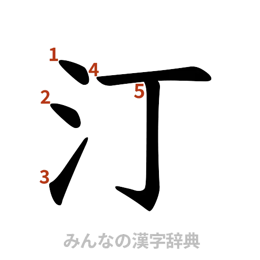 漢字「汀」の書き順と画数