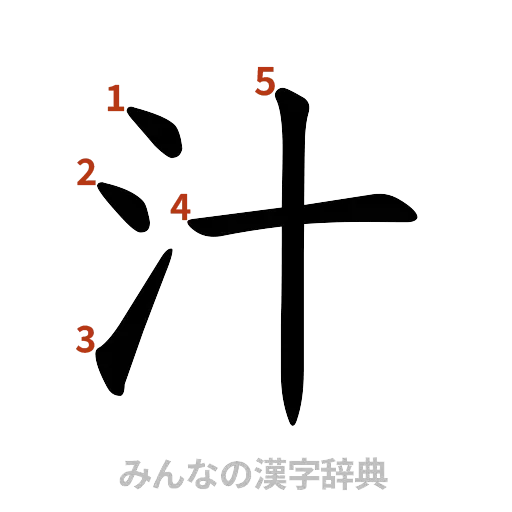 漢字「汁」の書き順と画数