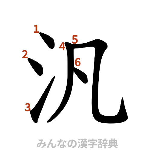 漢字「汎」の書き順と画数