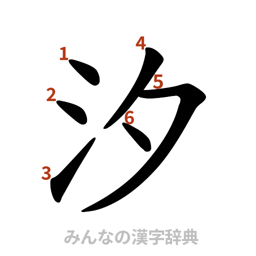 漢字「汐」の書き順と画数