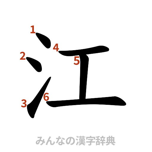 漢字「江」の書き順と画数