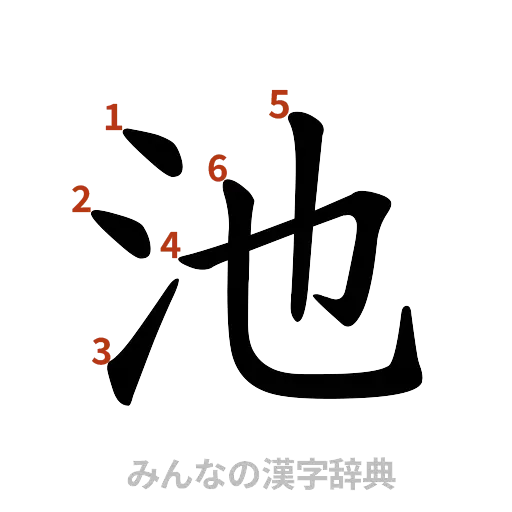 漢字「池」の書き順と画数
