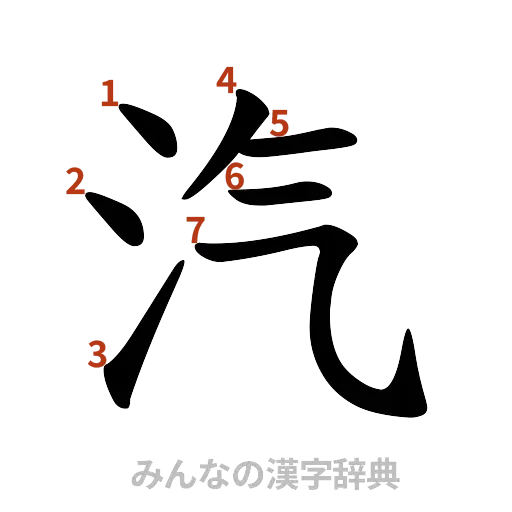 漢字「汽」の書き順と画数