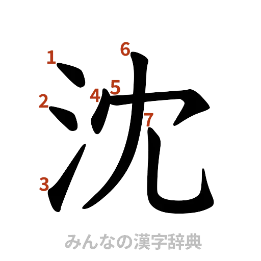 漢字「沈」の書き順と画数