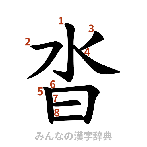 漢字「沓」の書き順と画数