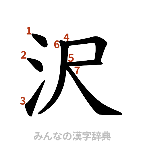 漢字「沢」の書き順と画数