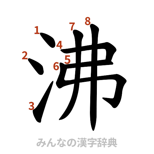 漢字「沸」の書き順と画数