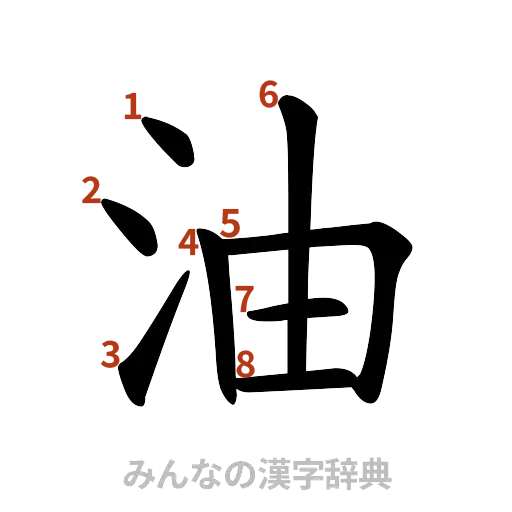 漢字「油」の書き順と画数