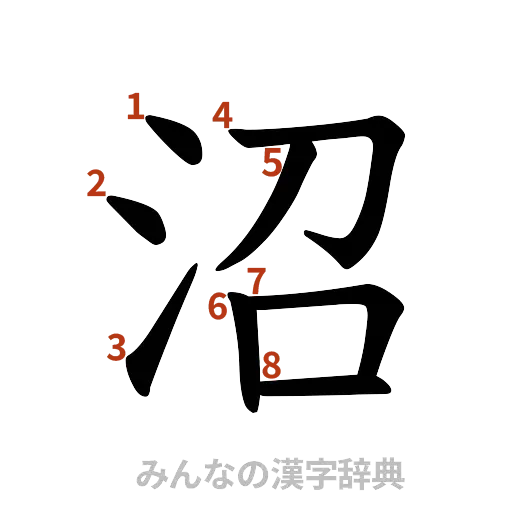 漢字「沼」の書き順と画数