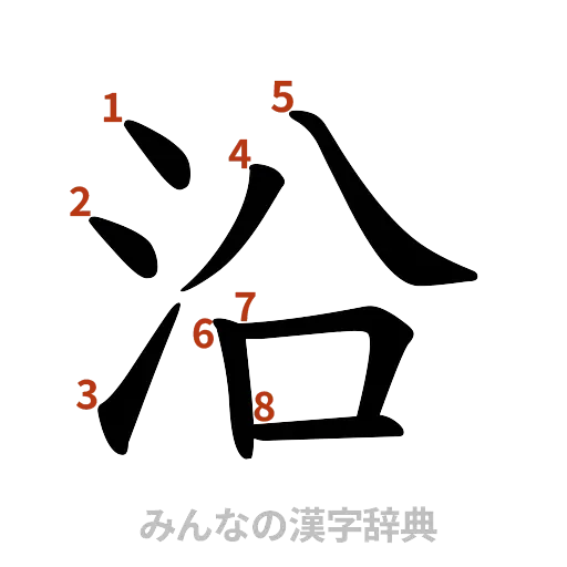 漢字「沿」の書き順と画数