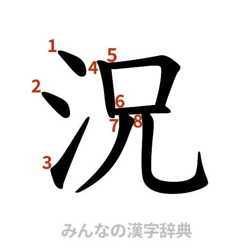漢字「況」の書き順と画数