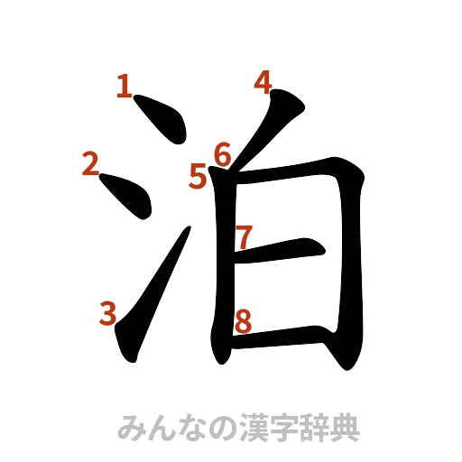 漢字「泊」の書き順と画数